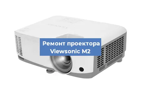 Ремонт проектора Viewsonic M2 в Новосибирске